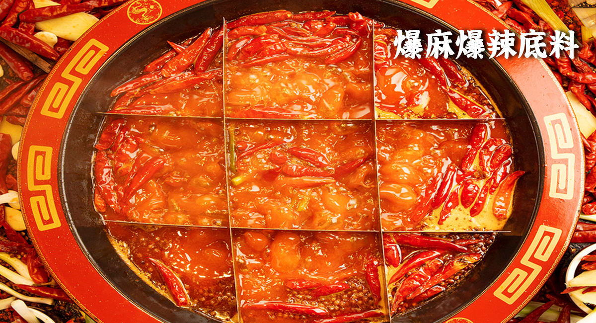 爆麻爆辣火锅底料