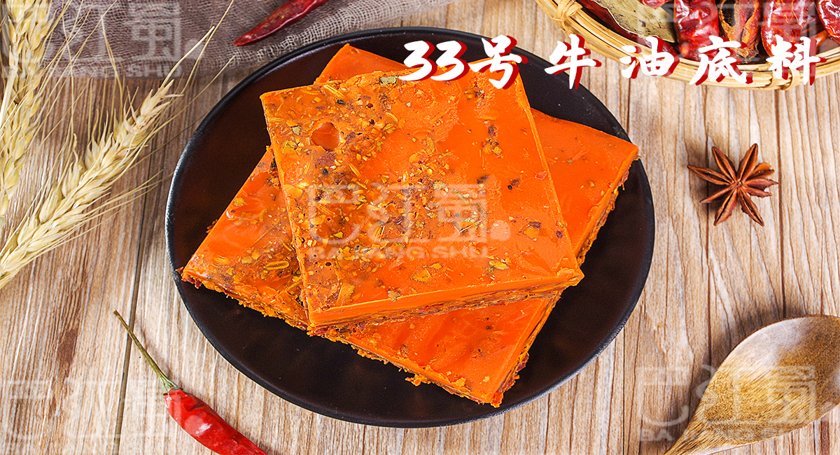 33号牛油底料
